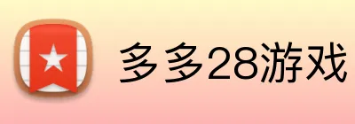 多多28游戏 Logo